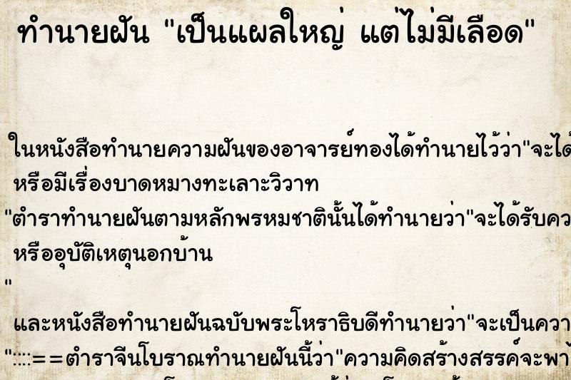 ทำนายฝัน เป็นแผลใหญ่ แต่ไม่มีเลือด ทำนายฝัน เป็นแผลใหญ่ แต่ไม่มีเลือด